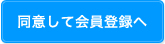 同意して会員登録へ