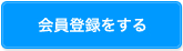 会員登録をする