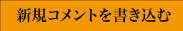 新規コメントを書き込む