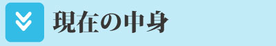 現在のカゴの中