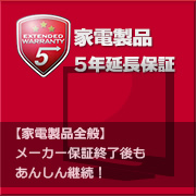 家電製品5年延長保証【家電製品全般】メーカー保証終了後もあんしん継続！