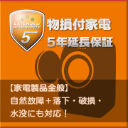 物損付家電5年延長保証【家電製品全般】自然故障＋落下・破損・水没にも対応！