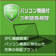 パソコン物損付3年延長保証【PC機器関連】パソコン機器に特化した充実の保証プラン！