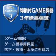 物損付GAME機器3年延長保証【ゲーム機器】ゲーム機専用保証落下・破損・水没にも対応！