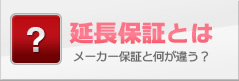 延長保証とは メーカー保証と何が違う？