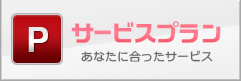 サービスプラン あなたに合ったサービス