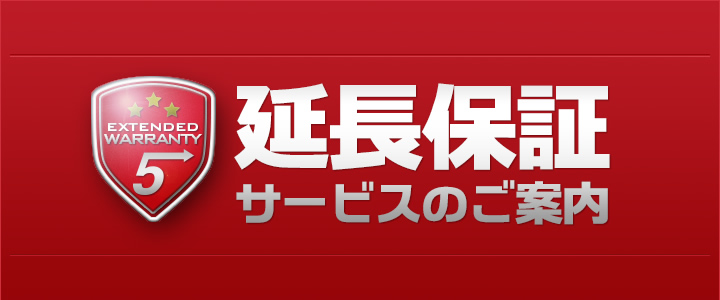 延長保証サービスのご案内