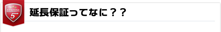 延長保証ってなに？？